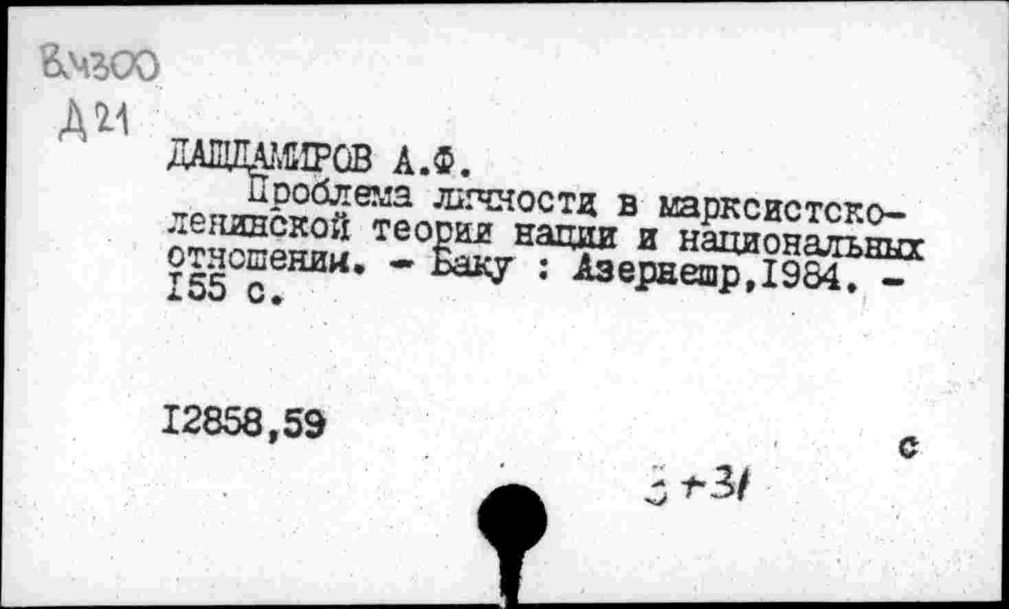 ﻿&МЗО0
Aw
дАИЩА/ÆIPQB а.ф.
проблема личности в маоксистгкп-
Ä Te0L“ EacF я
155 ?!	*	•’ A3ePaeniP»I9ö4. -
12858,59
с
